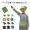 給食3点セット キッズエプロン かわいい 子供用エプロン 給食 エプロン 女の子 男の子 小学生 子どもエプロン こども 130 150 ランチ ポケット付き ...