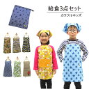 給食3点セット カラフル キッズ エプロン & 三角巾 専用巾着付き 子供用エプロン 子供エプロン 子供用三角巾 三角巾 エプロン 給食エプロン 入園セット エ...