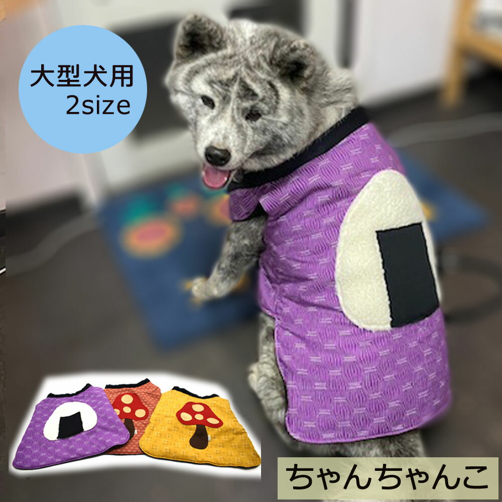 ちゃんちゃんこ 大型犬用 犬服 ペットウェア 防寒 きのこ おむすび おにぎり 大きめワッペン お揃 ...