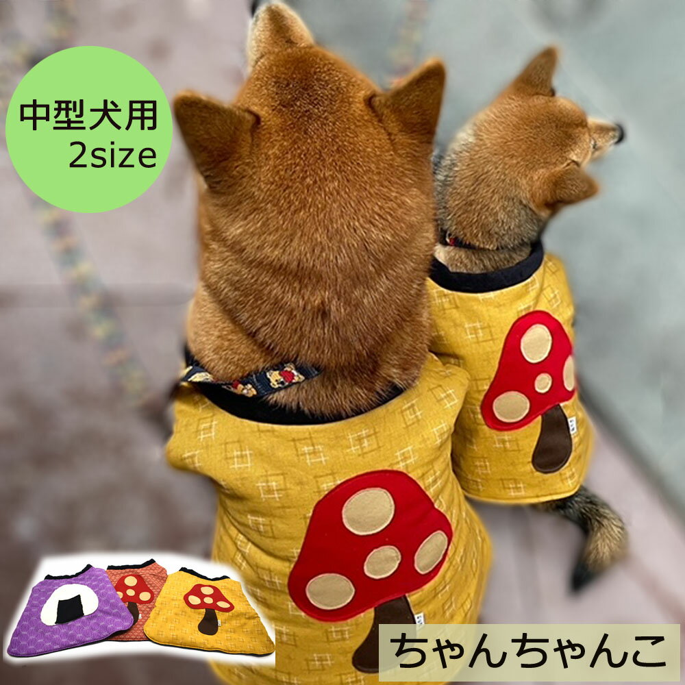 ちゃんちゃんこ 中型犬用 犬服 ペットウェア 防寒 きのこ おむすび おにぎり 大きめワッペン お揃 ...