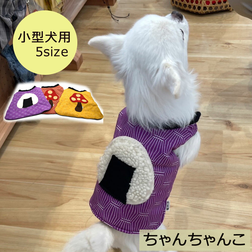 ちゃんちゃんこ 小型犬用 犬服 ペットウェア 超小型犬 きのこ おむすび おにぎり 大きめワッペン  ...