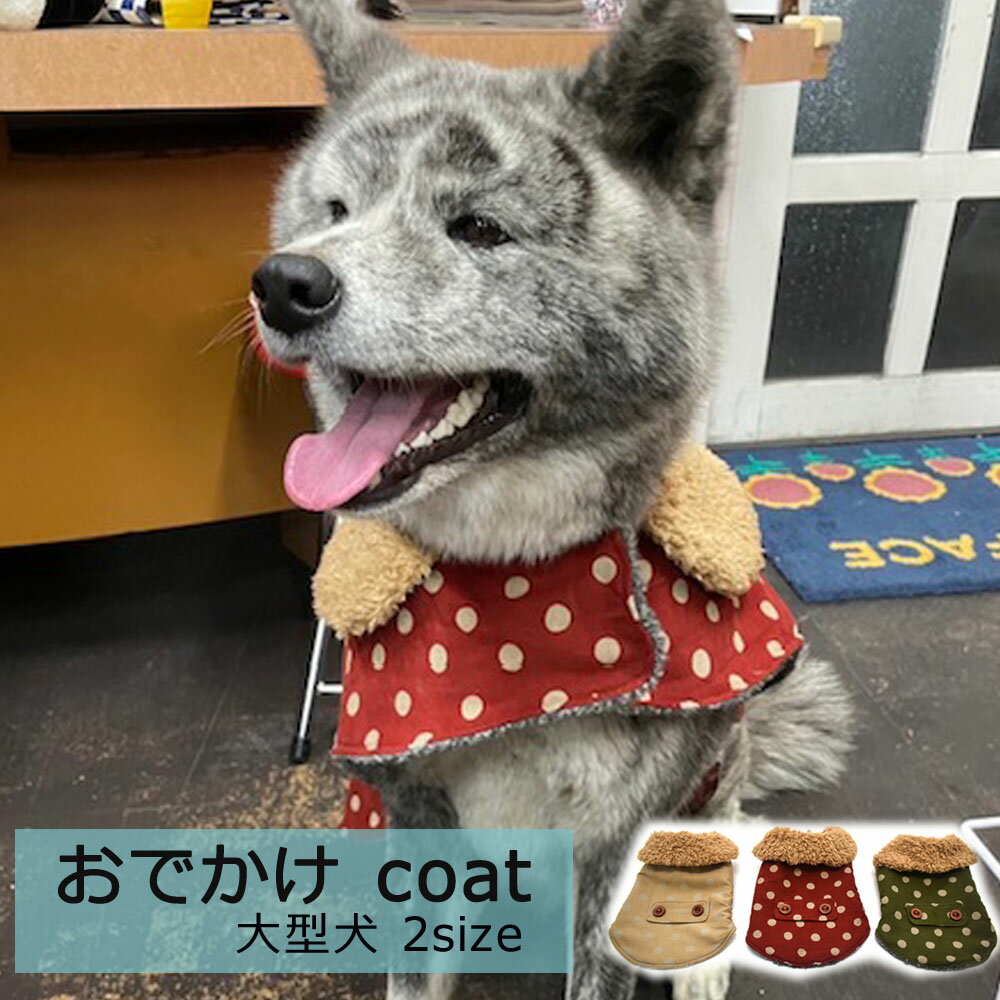 水玉のおでかけコート 大型犬用 冬服 ペットウェア 大きいサイズ 裏 ボア かわいい お揃いコーデ 秋田犬 ゴールデンレトリバー バーニーズマウンテン セントバーナード 可愛い 手作り ペットアイテム お揃いコーデ アレンジ M L わにぽ ベイビーフェイス手作り子供服