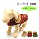 水玉のおでかけコート 中型犬用 冬服 ペットウェア 裏 ボア かわいい お揃いコーデ 柴犬 フレンチブルドッグ ダックス コーギー スパニエル 可愛い 手作り ...