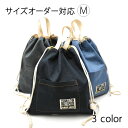 サイズオーダー対応M デニムみたいなナップサック シンプル ランドセル ナップサック こども 入園入学 通園 女の子 男の子 かわいい 入園入学準備 子供用 運...