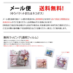 送料無料、無料ラッピング