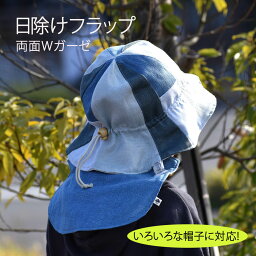 Wガーゼの日除けフラップ 簡単取り付 安心素材 キッズ ベビー シンプル 日よけ 帽子 男の子 女の子 暑さ対策 熱中症対策 ハンドメイド ベビー キッズ 綿100％ ベビー 帽子 幼稚園 小学校 アウトドア キャンプ