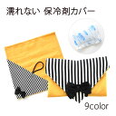 濡れない保冷剤カバー 保冷 ランチ お弁当入 キッズ 子供 レディース お食事 防水 オシャレ かわいい 汁だれ防止 小学校 保育園 熱中症対策