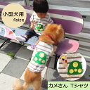 カメさんTシャツ 小型犬用 犬服 ペットウェア 袖なし かめ かわいい お揃いコーデ チワワ トイプードル ダックス ワンポイント 可愛い 手作り ペットアイテム お揃いコーデ アレンジ SS S M L 綿100％ おそろい キッズ 家族 ペア わにぽ