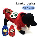 きのこパーカー 大型犬用 犬服 ペットウェア 大型犬 きのこ かわいい 大きいペット服 大きめワッペン お揃いコーデ ゴールデンレトリバー セントバーナード ス...