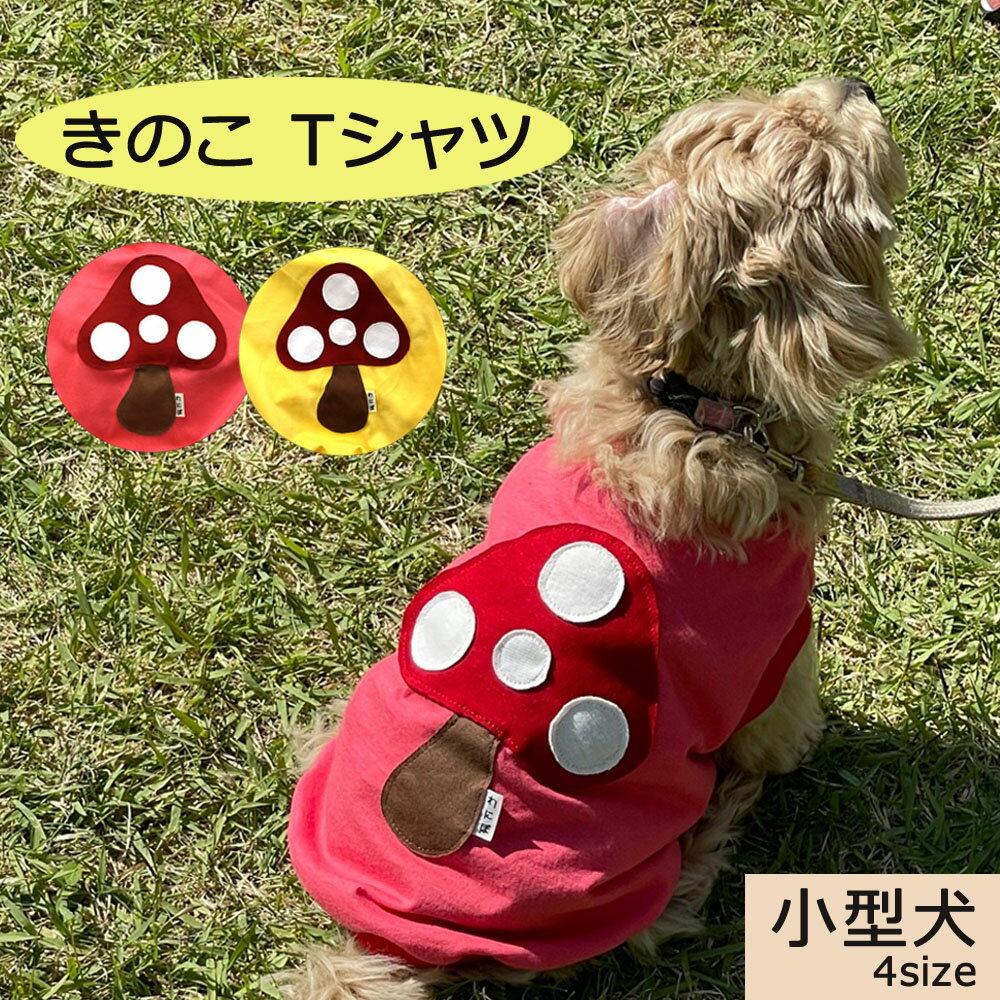 きのこTシャツ 小型犬用 犬服 ペットウェア 袖なし きのこ かわいい お揃いコーデ チワワ トイプードル ダックス ワンポイント 可愛い 手作り ペットアイテム お揃いコーデ アレンジ XS S M L 綿100％ おそろい キッズ 家族 ペア わにぽ