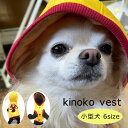 きのこベスト 小型犬用 冬服 ペットウェア 超小型犬 きのこ かわいい 大きめワッペン お揃いコーデ チワワ トイプードル ダックス ワンポイント 可愛い 手作...