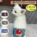 マナーベルト きのこ 小型犬用 厚手 犬 お出かけ かわいい お揃いコーデ チワワ トイプードル ダックス マナー用品 手作り ペットアイテム お揃いコーデ アレンジ XXS XS S M L 綿100％ わにぽ ベイビーフェイス その1