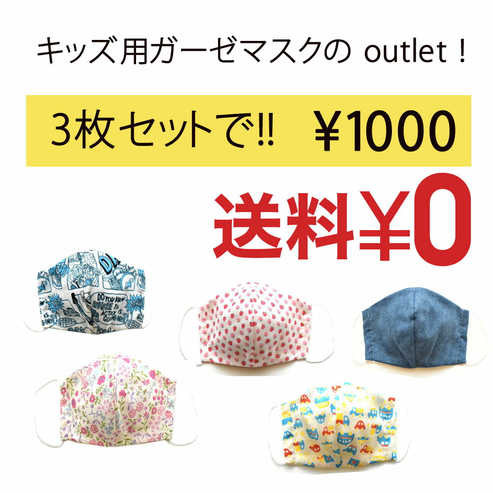 福袋 キッズ 立体ガーゼマスク アウトレット 3枚セット ウィルス対策 花粉症 キッズ 子ども 幼児 園児 小学生 中学生 幼児 鼻炎予防 カゼ ダブルガーゼ 給食 入学グッズ 入園グッズ オシャレ 女の子 男の子 こどもマスク 子供用 おしゃれ 2