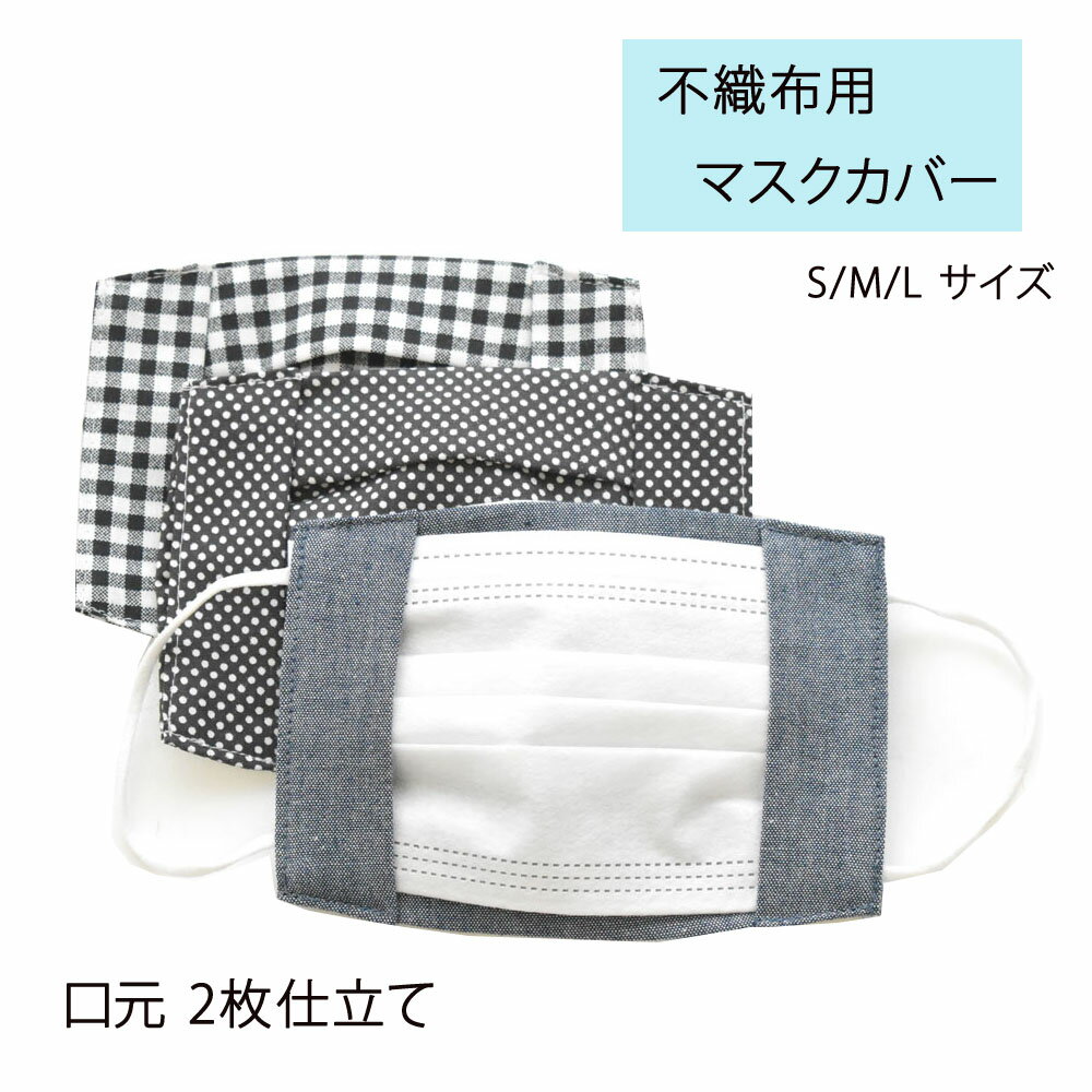 ・暑い日お勧めの1枚仕立てのマスクカバーはこちら ・冠婚葬祭など特別な日のマスクはこちら 不織布マスクカバー (2枚仕立て） お手持ちの不織布マスクに使用する、マスクカバーです。 2枚仕立てで、しっかりカバータイプ。 不織布マスクを付けたくても、付けることのできない方の救世主！ お肌に直接触れる部分には、SEK取得国産Wガーゼを使用しているので、 不織布マスクでガードしながらも、敏感なお肌は守ります。 お肌の弱い、お子様にもお勧めです。 表側には、綿100％素材の生地を使用しております。 ・通気性の良い1枚仕立てタイプはこちら 【サイズ】画像参照ください ※平置きで計測しております。 　誤差±0.5cm程度を許容範囲とさせて頂きます。 【素材】・表生地：綿100％・裏側生地：SEK取得国産ダブルガーゼ 【カラーバリエーション】・デニム調ネイビー・チェックブラック・水玉チャコールグレー・水玉ピンク・チェックベージュ・小花・グリーン・エメラルド・アクア 【生産国】日本製/Made in Japan 【対象】キッズ　入園　入学　ギフト　プレゼント