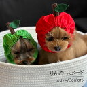 りんごスヌード ペット お食事 お祝い イベント 超小型犬 小型犬 中型犬 大型犬 写真撮影 安心素材 日よけ 散歩 女の子 男の子 かわいい 贈り物 ギフト ...