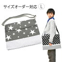 絵本バッグ L 絵本袋 オーダー ななめ掛けバッグ 大きい キルティング ショルダーバッグ 斜めがけバッグ お稽古バッグ ショルダー お道具箱入れ 入学グッズ ...