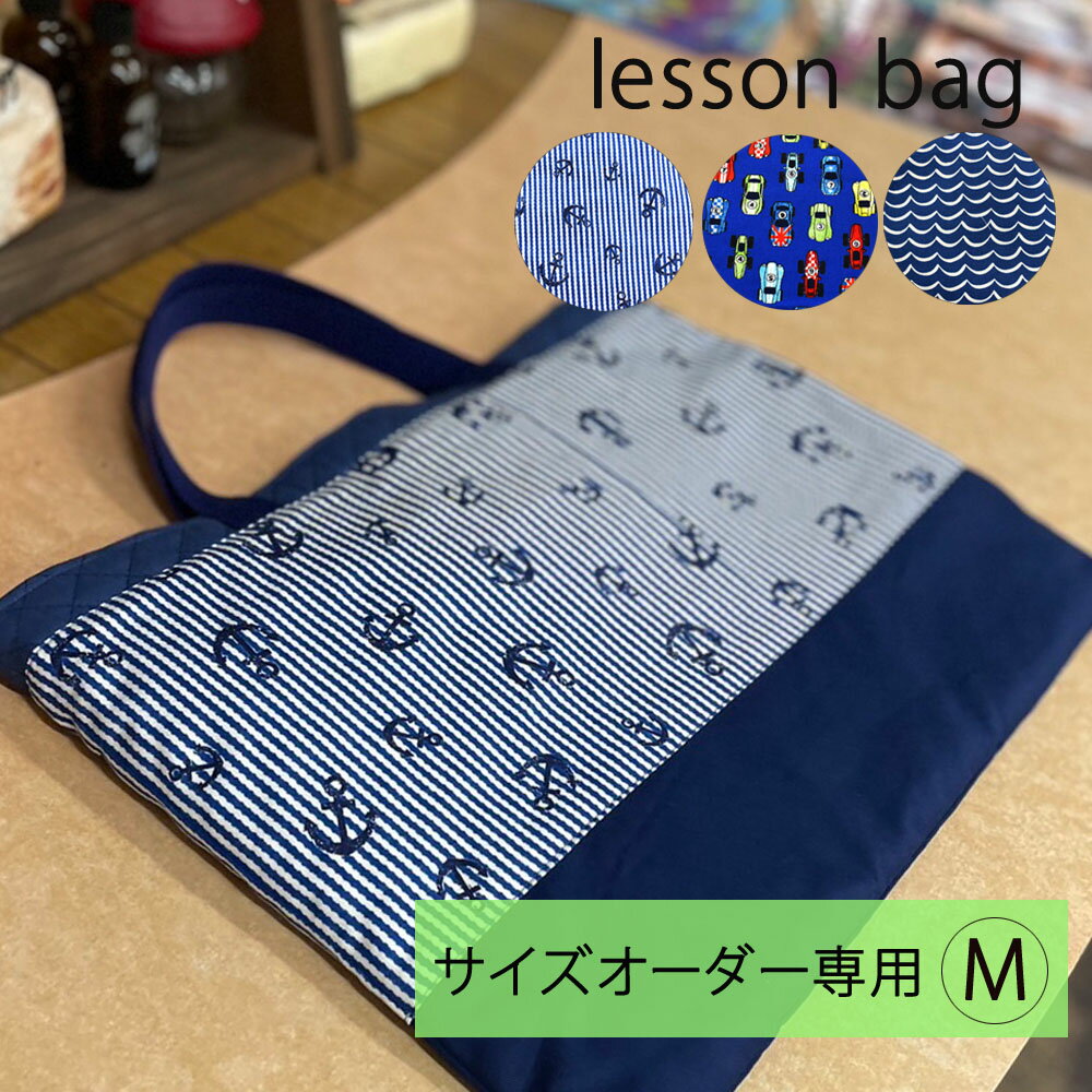 サイズオーダー 専用 M レッスンバッグ 裏地付 ポケット付 キルティング ツイル レッスンバッグ おけい..