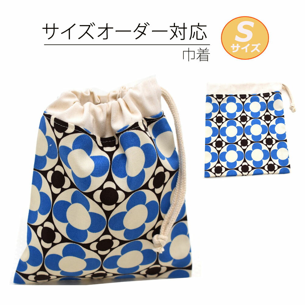 サイズオーダー S 巾着 1cm単位 指定可能 カスタム 袋 女の子 巾着 小 子供 サイズ指定 オーダー オー..