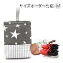 シューズケース サイズオーダー対応 M カスタム 靴入れ シューズバッグ オシャレ シューズ袋 上履き入れ オーダー 入学準備 入園準備 入学グッズ 入園グッズ...
