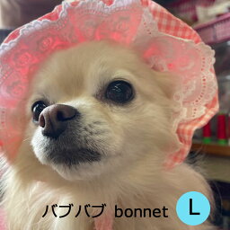 バブバブbonnet L ペット帽子 ボンネット ドッグ ペット中型犬 大型犬 フリル 安心素材 男の子 女の子 オシャレ かわいい 贈り物 ギフト 国産 わにぽ ペットアイテム ベイビーフェイス