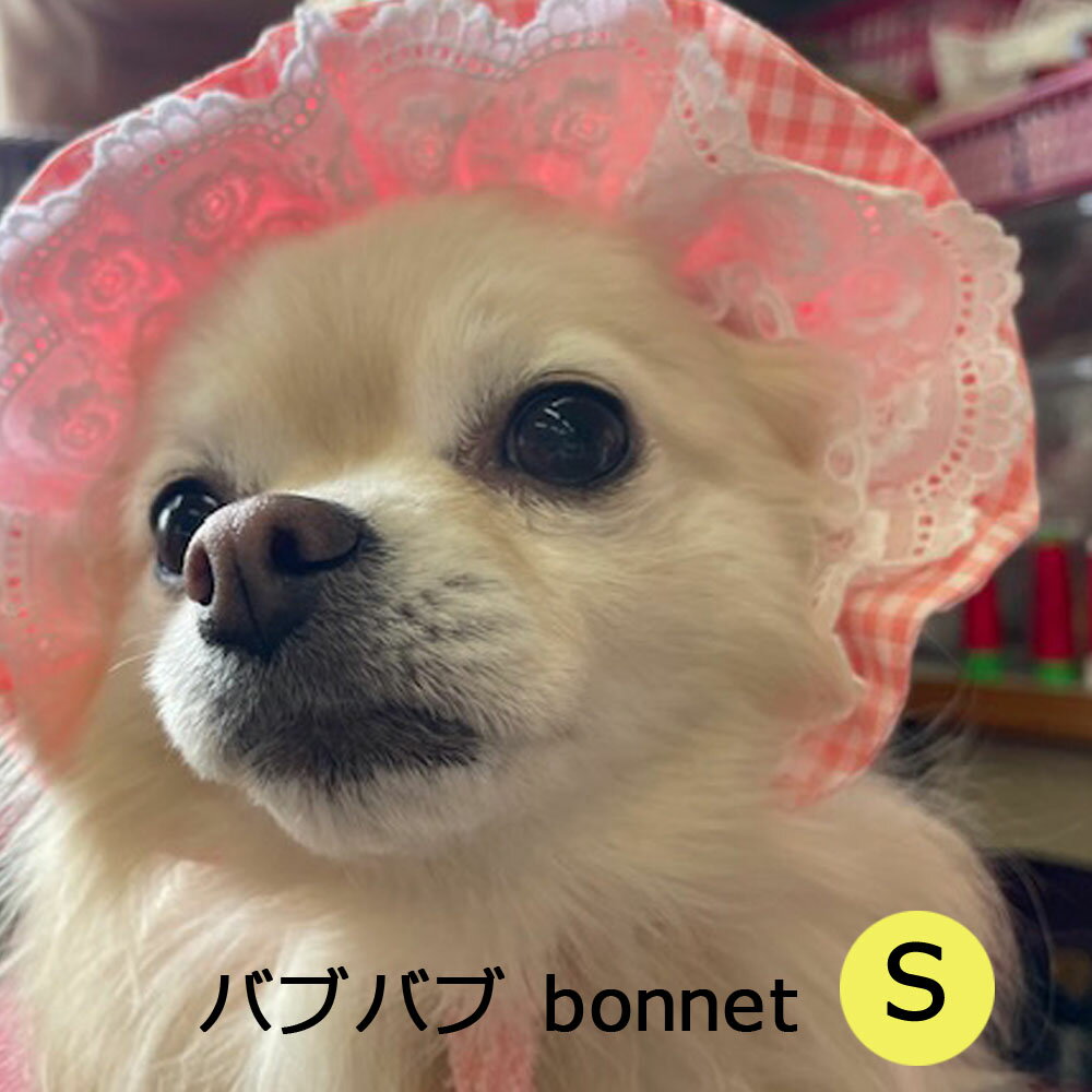 バブバブbonnet S ペット帽子 ボンネット ドッグ ペット 小型犬 超小型犬 フリル 安心素材 男の子 女の子 オシャレ かわいい 贈り物 ギフト 国産 わにぽ ペットアイテム ベイビーフェイス