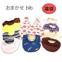 おまかせbib 福袋 3枚組 スタイ よだれかけ ビブ エプロン お食事 かわいい ベビースタイ オシャレ 女の子 男の子 ギフト 出産祝い お食事エプロン ス...