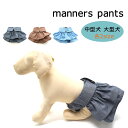 スカートみたいな マナーパンツ 中型犬用 大型犬 大きめサイズ スカート型 簡単脱着 犬 お出かけ かわいい お揃いコーデ 柴犬 ゴールデンレトリバー スパニエ...