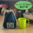 サイズオーダー対応M 撥水ポーチ 巾着 入園入学 通園 女の子 男の子 おしゃれ かわいい シンプル 無地 お弁当入れ スープジャー 入園入学準備 子供用 キッ...