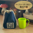 サイズオーダー対応S 撥水ポーチ 巾着 入園入学 通園 女の子 男の子 おしゃれ かわいい シンプル 無地 お弁当入れ スープジャー 入園入学準備 子供用 キッ...