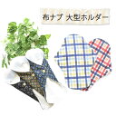 布ナプキン ホルダー コットン 布ナプ おりもの ライナー 生理用品 妊活 月経布 尿漏れ 失禁 かぶれ 布ナプキン 軽い日 多い日 綿100% おすすめ 生理...