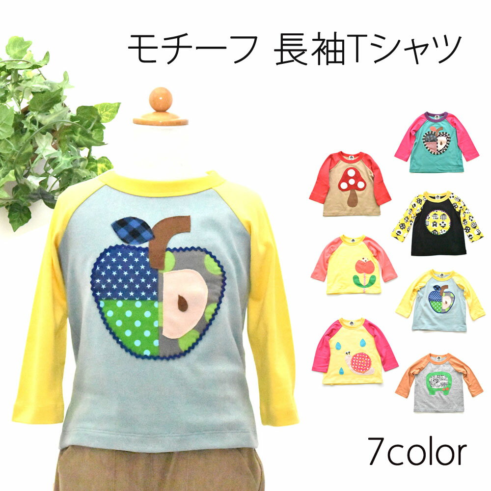 キッズ Tシャツ 長袖Tシャツ モチーフ りんご 動物 虫 男の子 綿 かわいい おしゃれ 子供 ワンポイント 可愛い 上着 手作り 花 コーデ アレンジ 110 140 150 80 90 95 110 120 綿100％ デザイン 幼稚園 保育園 小学生 小学校 ベビー