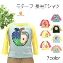 キッズ Tシャツ 長袖Tシャツ モチーフ りんご 動物 虫 男の子 綿 かわいい おしゃれ 子供 ワンポイント 可愛い 上着 手作り 花 コーデ アレンジ 110 140 150 80 90 95 110 120 綿100％ デザイン 幼稚園 保育園 小学生 小学校 ベビー