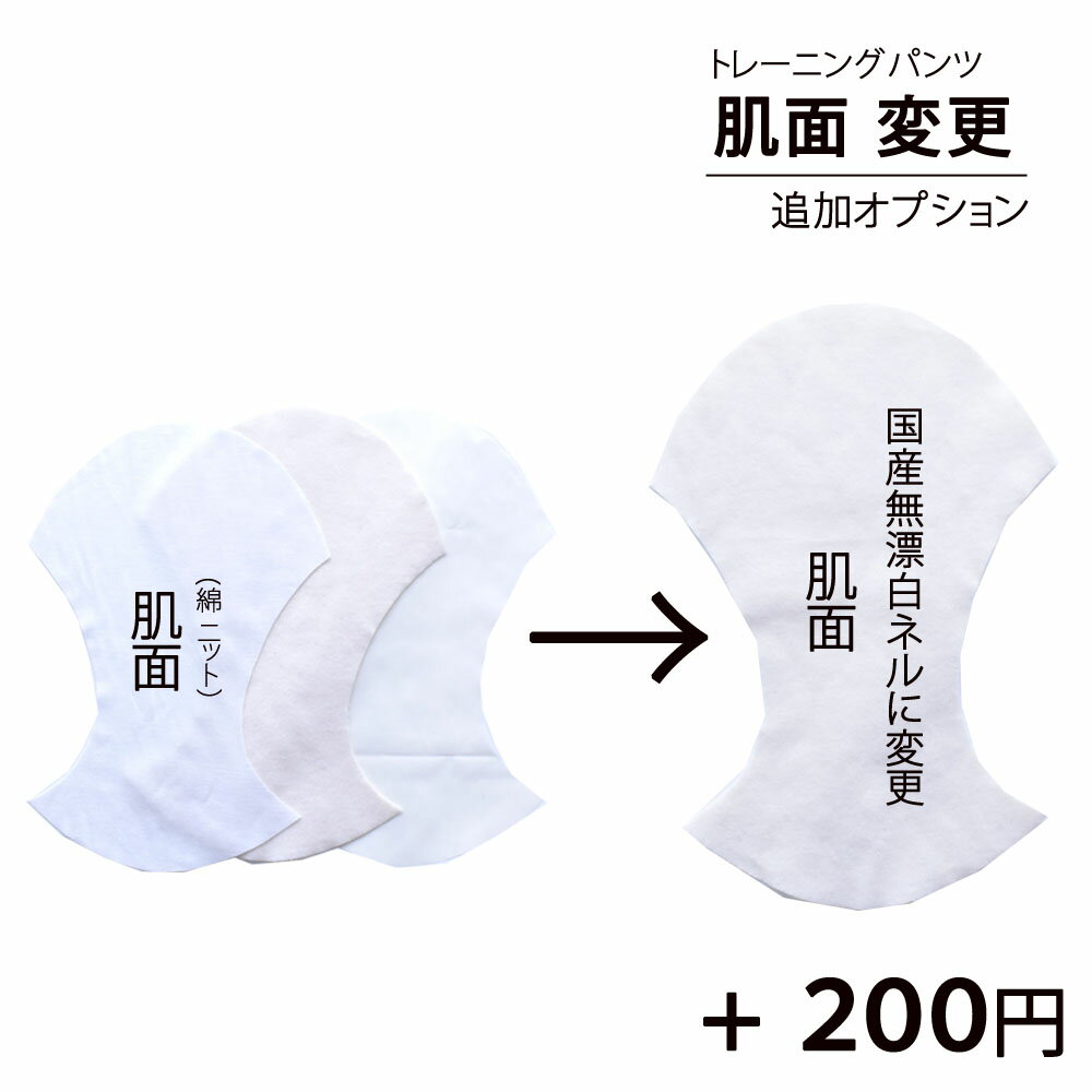 肌面変更 手作り子供服 オプション カスタム トイレトレーニング トレパン EC トレパン男の子 女の子 トレパン100cm トレパン110cm トレパン120cm おむつなし育児 おむつ外れ 布おむつカバー パンツ型おむつカバー 国産 ネル