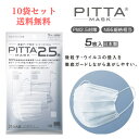 即納 ピッタマスク PITTA 2.5a 日本製 pitta 2.5 アラクス 密着アーチ形状 N95規格相当 5枚入 ウィルス 飛沫 UVカット男女兼用 10袋セット