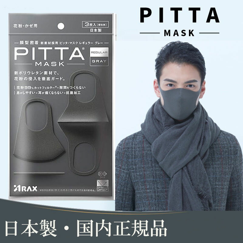 ピッタマスク PITTA MASK 日本製正規品 PITTA MASK GRAY レギュラー グレー ウレタンマスク 立体 3枚入