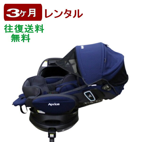 3ヶ月レンタル フラディア グロウ ISOFIX 360°セーフティー プレミアム AB 往復送料無料