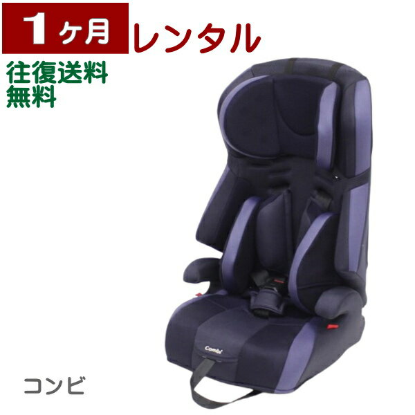 1ヶ月レンタル ジョイトリップ エッグショック GG NBW コンビ製チャイルドシート 往復送料無料