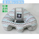 1ヶ月レンタル ハガブー Infant Sitting Chair プレミアムライン シェブロンスト ...