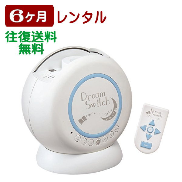 6ヶ月レンタル ディズニー&ディズニー／ピクサーキャラクターズ Dream Switch/ドリームスイッチ 往復送料無料