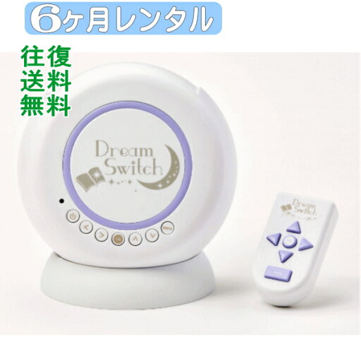 6ヶ月レンタル Dream Switch/ドリームスイッチ 往復送料無料 6ヶ月レンタル Dream Switch/ドリームスイッチ 往復送料無料