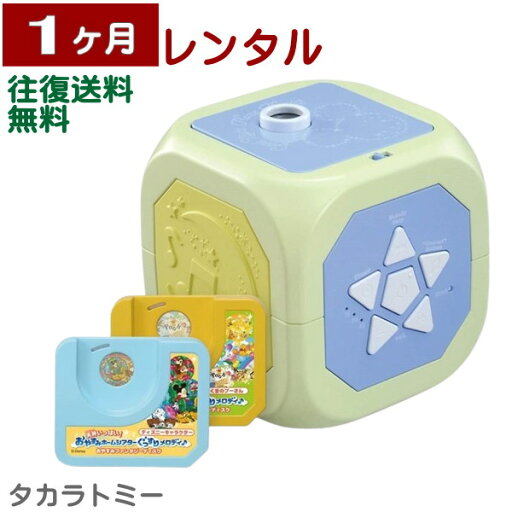 1ヶ月レンタル ディズニーキャラクター 天井いっぱい!おやすみホームシアター ぐっすりメロディ♪ 往復送料無料 1ヶ月レンタル ディズニーキャラクター 天井いっぱい!おやすみホームシアター ぐっすりメロディ♪ 往復送料無料