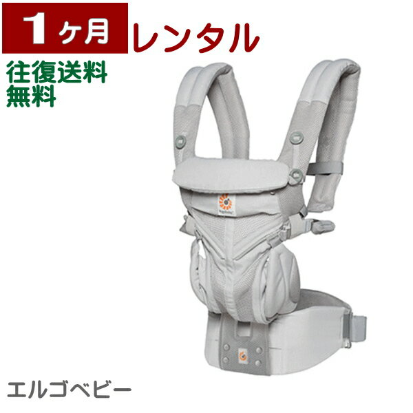 1ヶ月レンタル エルゴベビー OMNI 360 クールエア 往復送料無料 ベビーキャリア・抱っこ紐のレンタル