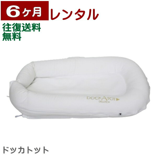 楽天市場】ドッカトット デラックス dockatot deluxe+の通販