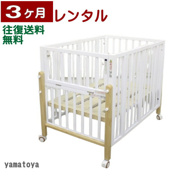 3ヶ月レンタル パタンII 折りたたみミニベビーベッド 大和屋製 往復送料無料