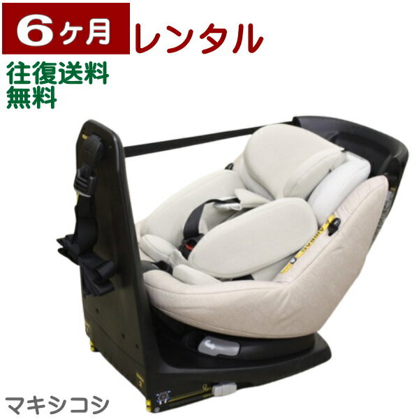 6ヶ月レンタル マキシコシ アクシスフィックス プラス 往復送料無料