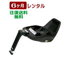 6ヶ月レンタル MAXI-COSI 2wayFix / マキシコシ ツーウェイフィックス ISO-FIX固定方式ベース 往復送料無料