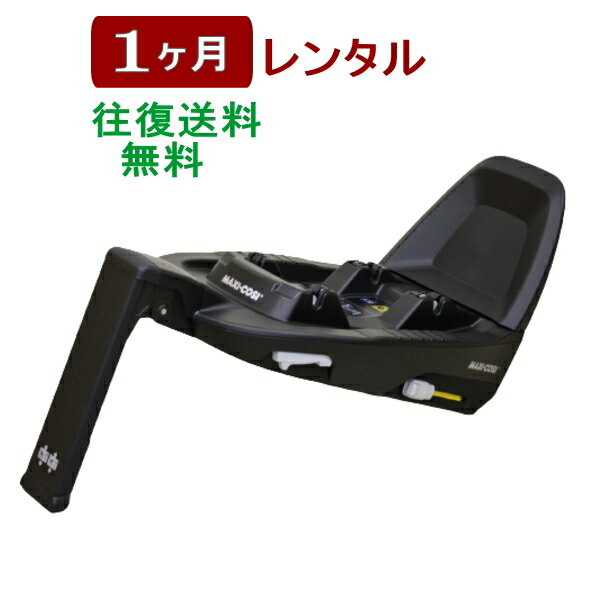 1ヶ月レンタル マキシコシ ファミリーフィックス2/MAXI-COSI FamilyFix2 ISO-FIX固定方式ベース 往復送料無料