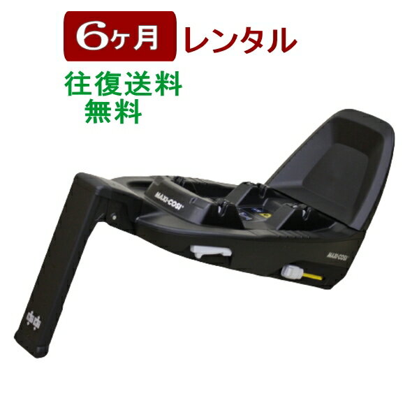 6ヶ月レンタル マキシコシ ファミリーフィックス2/MAXI-COSI FamilyFix2 ISO-FIX固定方式ベース 往復送料無料