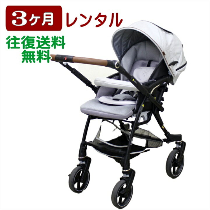 3ヶ月レンタル nautR NB0-R ノートアール ピジョン製ベビーカー 往復送料無料
