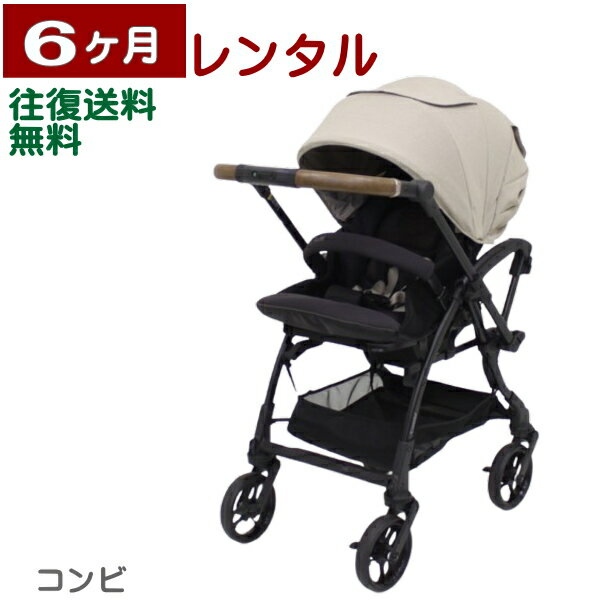 6ヶ月レンタル スゴカルS エッグショック JA コンビ製ベビーカー 往復送料無料